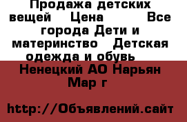 Продажа детских вещей. › Цена ­ 100 - Все города Дети и материнство » Детская одежда и обувь   . Ненецкий АО,Нарьян-Мар г.